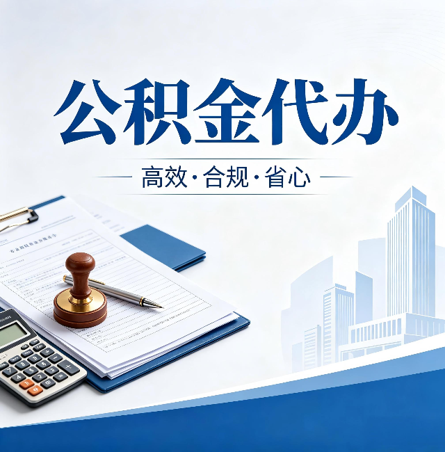 盐城公积金代办：为什么正规机构不接“急单”