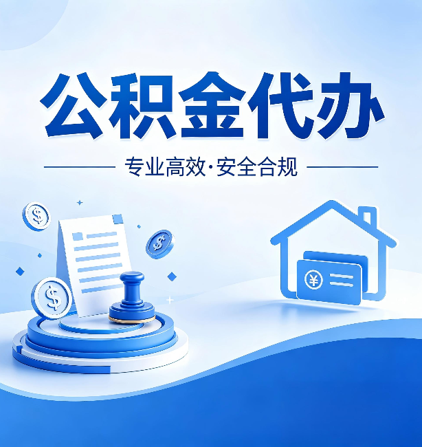 盐城公积金代办：合同里这四条，签字前一定要看清楚