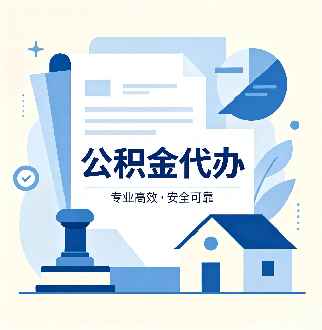 盐城公积金代办：办完后这几件事不做，可能白办了
