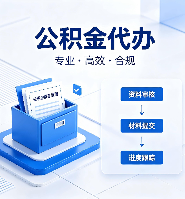 盐城公积金代办：这些情况自己也能办，不用找人