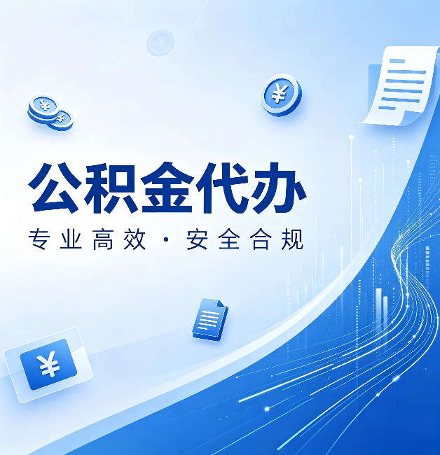 盐城公积金代办：政策变化太快，你需要有人帮你盯