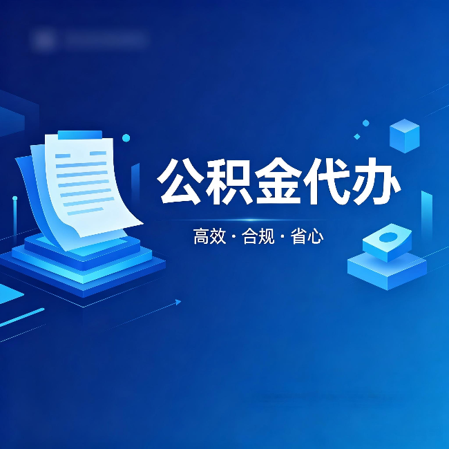 盐城公积金代办：自己办被退回的几种常见原因
