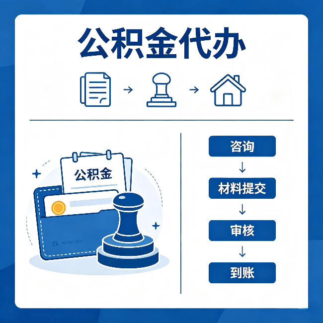 盐城公积金代办：找代办之前，先做这三件事
