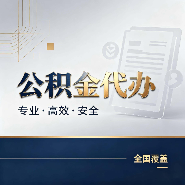 盐城公积金代办：办完业务后，这几件事别忽略