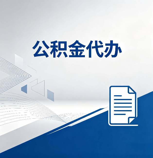 盐城公积金代办：自己办和省钱，中间差了多少时间