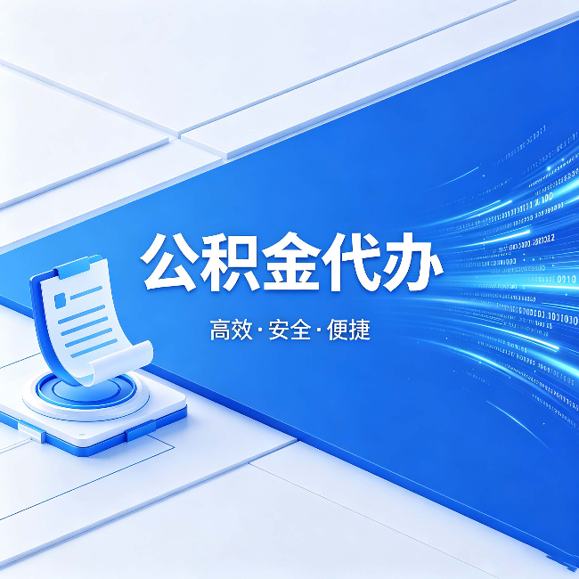 盐城公积金代办：六个信号告诉你该换种方式了