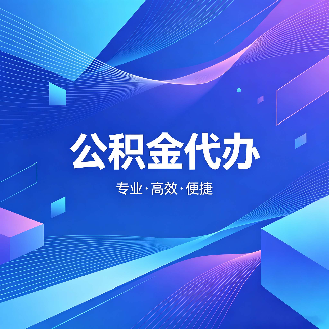 盐城公积金代办：为什么有人宁愿花钱也不自己办