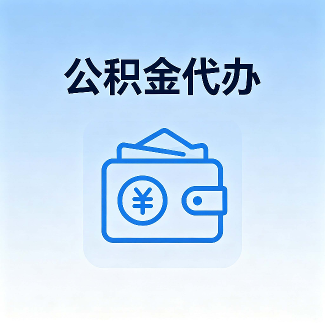 盐城公积金代办：自己办理和找人办理，中间差了什么