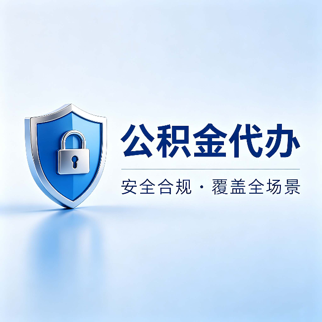 盐城公积金代办：十个常见问题，一次性回答