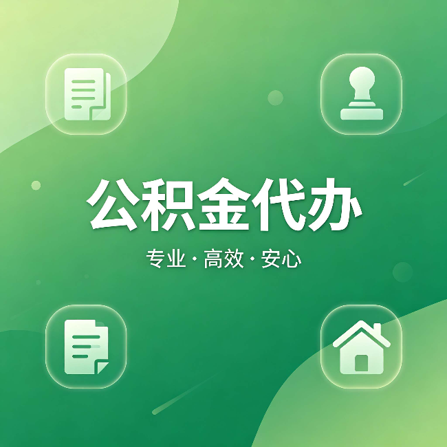 盐城公积金代办：为什么有些人找人办了一次，就再也没自己办过