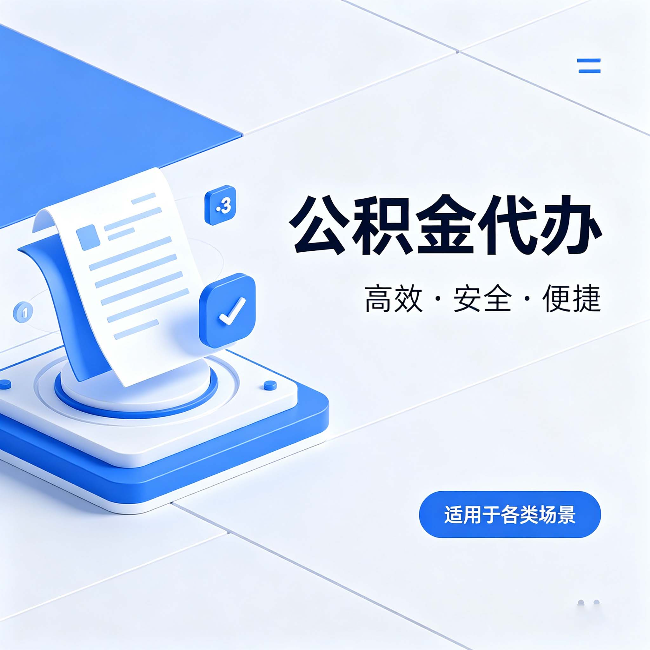 盐城公积金代办：自己办和找人办的真实对比，一张表看懂