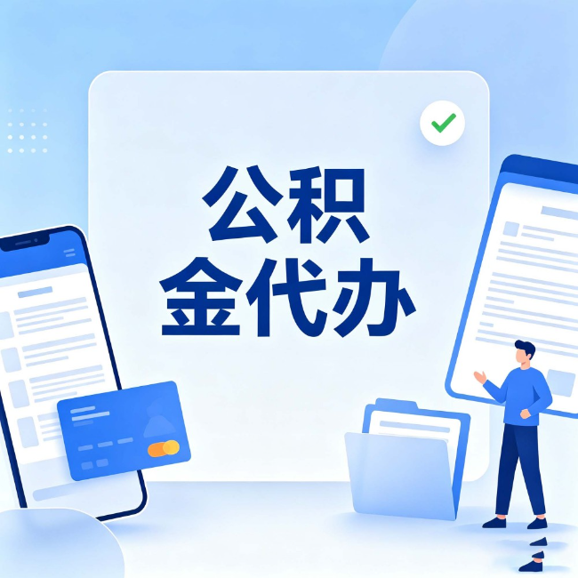 盐城公积金代办：办业务时最怕遇到的五种情况