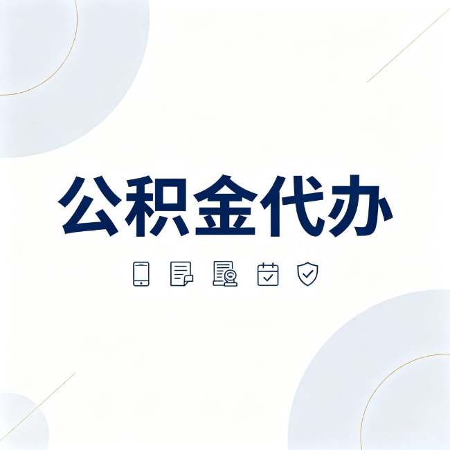 盐城公积金代办：找代办之前，先搞清楚这几件事