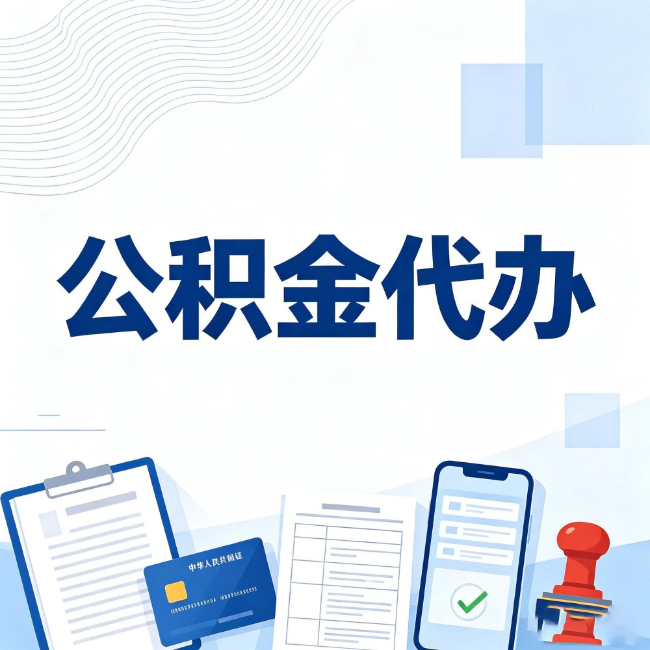 盐城公积金代办：遇到这几种情况，自己硬办不如放手