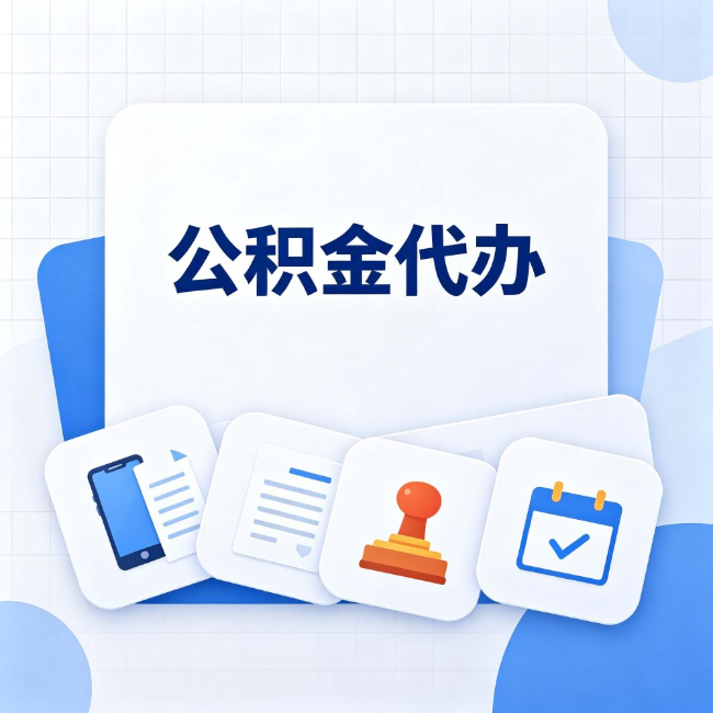 盐城 公积金代办：办完之后记得做这几件事