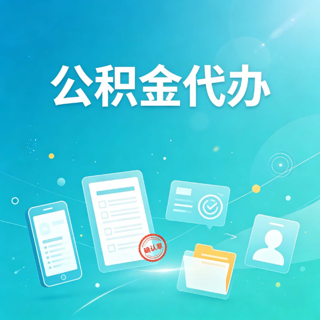 盐城公积金代办：你遇到的困难，代办都见过