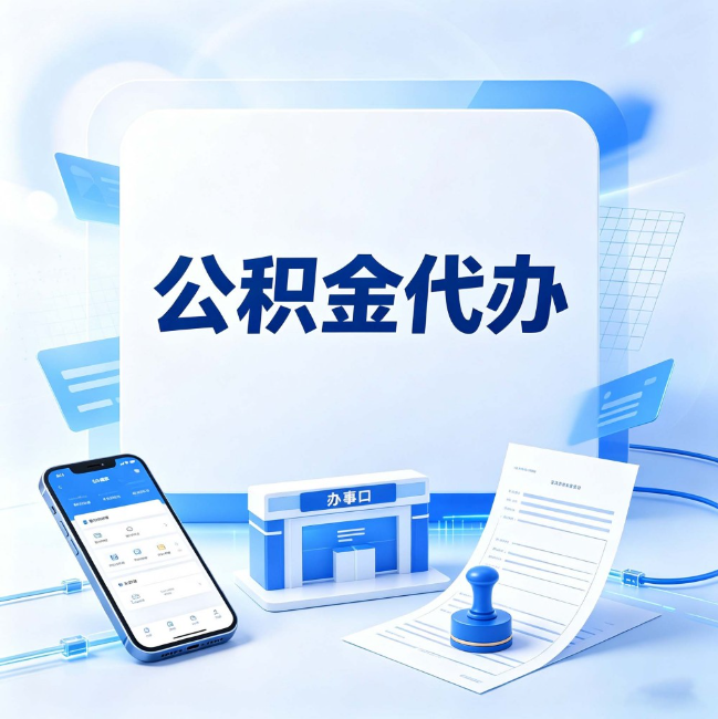 盐城公积金代办：关于找代办这件事的常见疑问，一次性说清楚