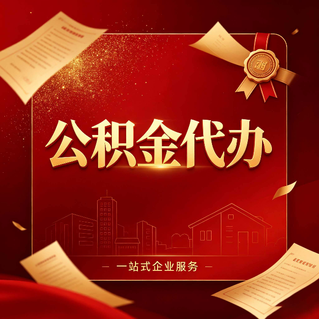 盐城公积金代办：这七种情况，你真的不用找代办