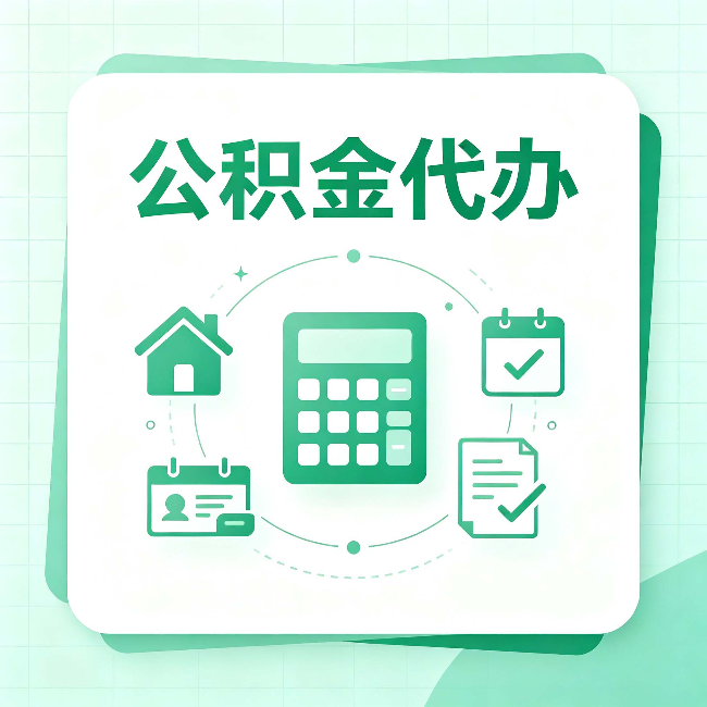 盐城公积金代办：当你犹豫要不要找人时，先看自己符合这几点吗