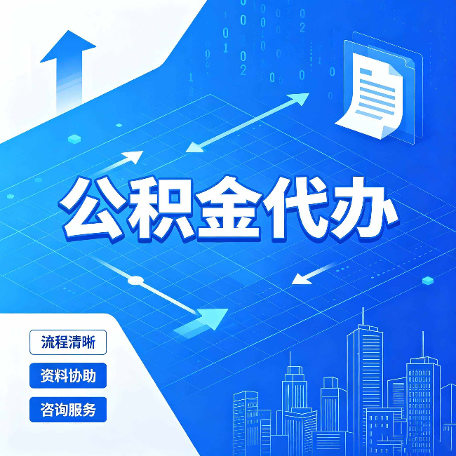 盐城公积金代办：常见误区