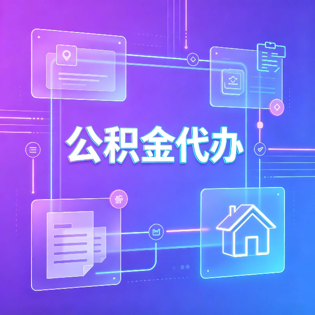 盐城公积金代办：从提问方式就能看出你是否需要帮助