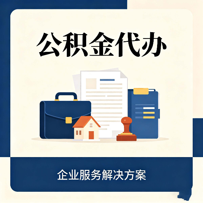 盐城公积金代办：自己办之前，先对照这份检查清单