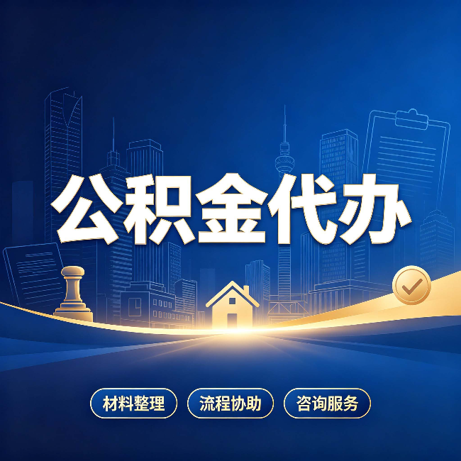 盐城公积金代办，到底“代”的是什么？一篇讲透它的好处