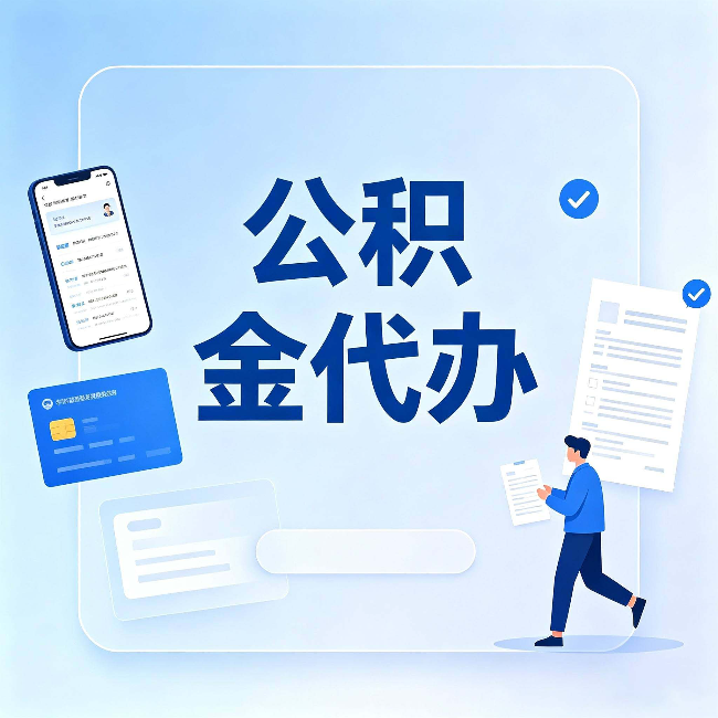 盐城公积金代办不是跑腿，是帮你解决你自己搞不定的问题