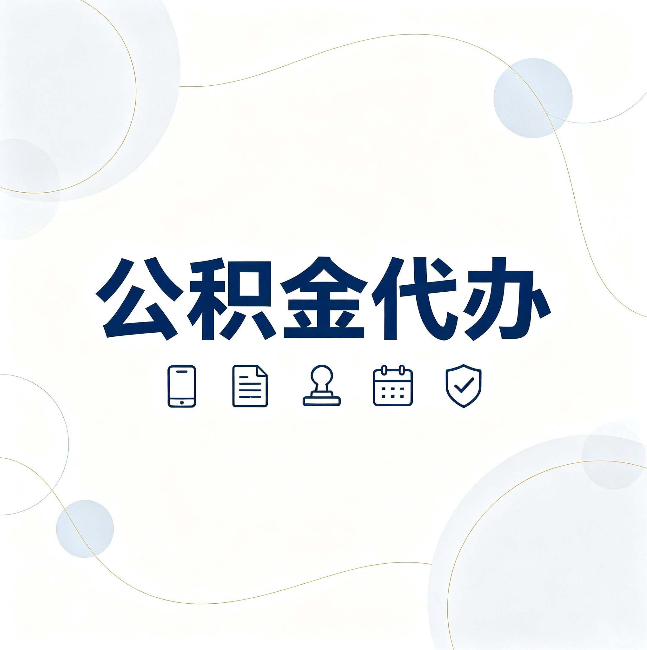 盐城公积金代办到底适合哪些人 看看你有没有在其中