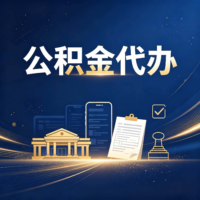 盐城公积金代办适合哪些人？看完你就明白了