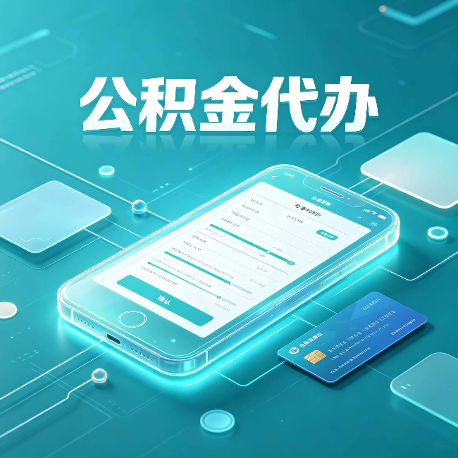 盐城公积金代办常见问题解答 帮你理清几个关键点