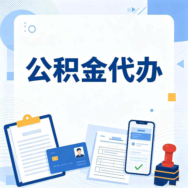 盐城公积金代办和自己办 到底差在哪里