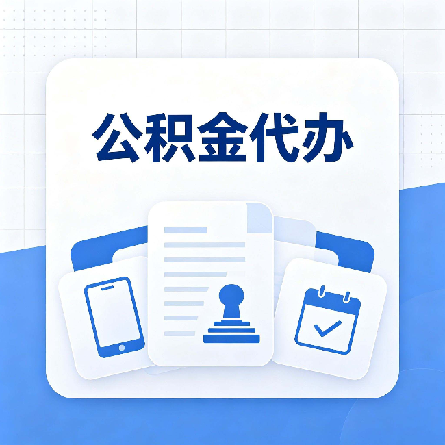 盐城公积金代办需要哪些材料 提前准备好少跑冤枉路