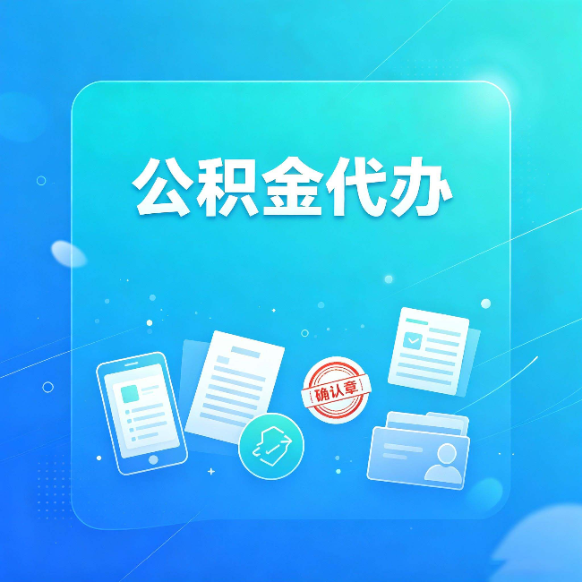 盐城公积金代办和自己办，到底差在哪里