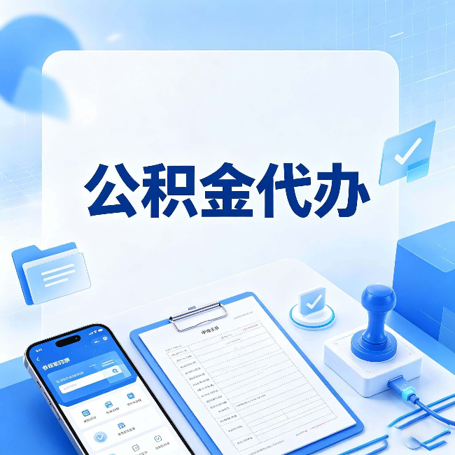 盐城公积金代办避坑指南 教你一眼认出不靠谱的