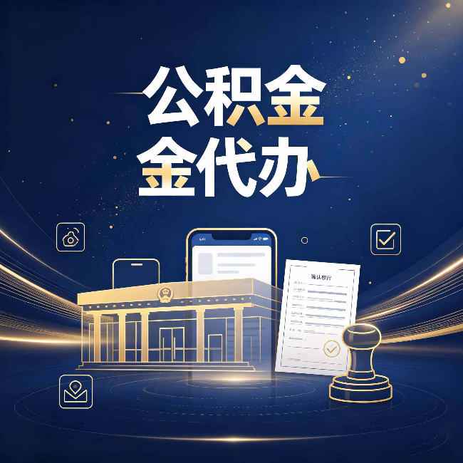 盐城公积金代办的真正价值 已经不只是跑腿了