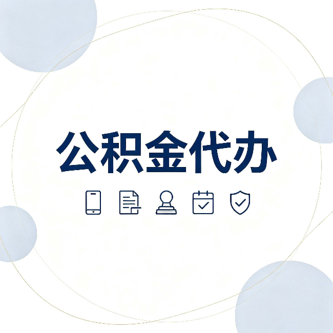 盐城公积金代办和黑中介的区别 看完这篇不再被忽悠