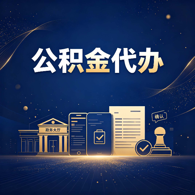 盐城公积金代办合规渠道有哪些 认准这三种就够了