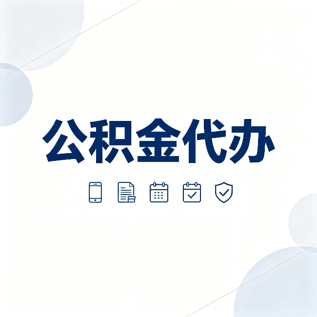 盐城公积金代办有哪些实实在在的好处 用对了一次省下不少钱