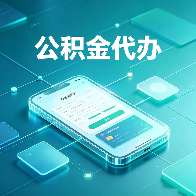 盐城公积金代办能帮你解决哪些实际困难