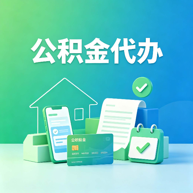 盐城公积金代办的好处到底体现在哪几个方面